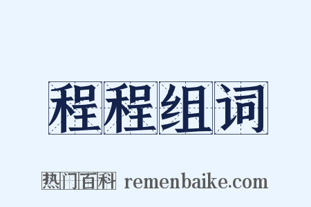 程程组词是什么意思的图片